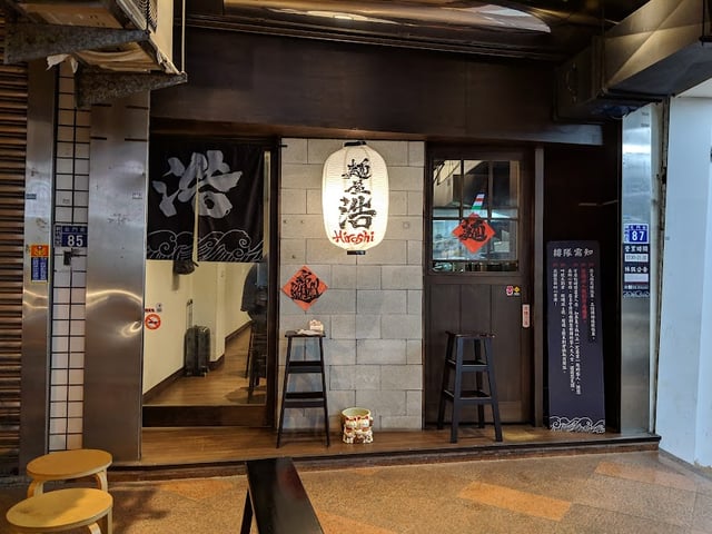 麵屋浩(不定休,營業日請看FB或IG) 封面