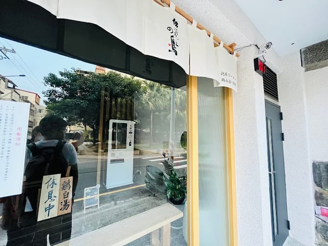 傳說上的鳥(伝説上の鳥 )雞白湯拉麵 封面