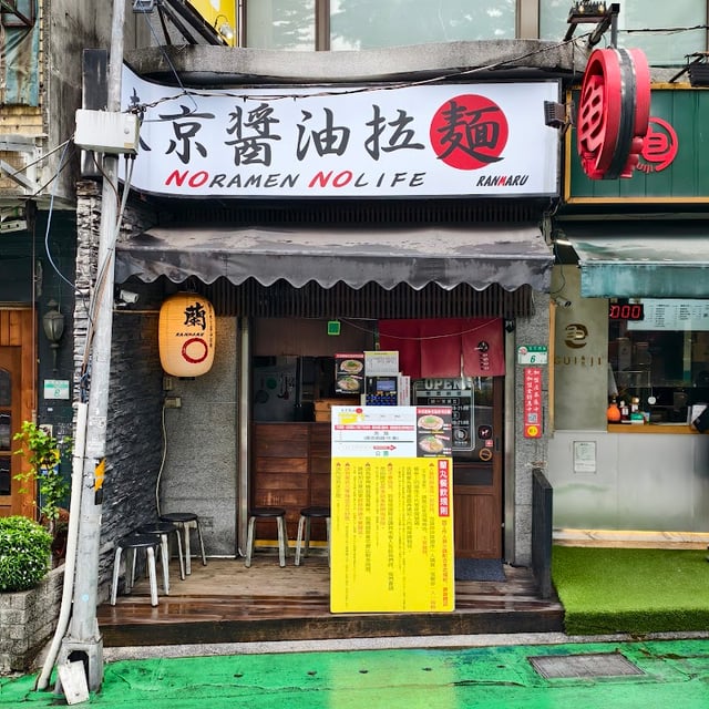 鷹流東京醬油拉麵-蘭丸 封面