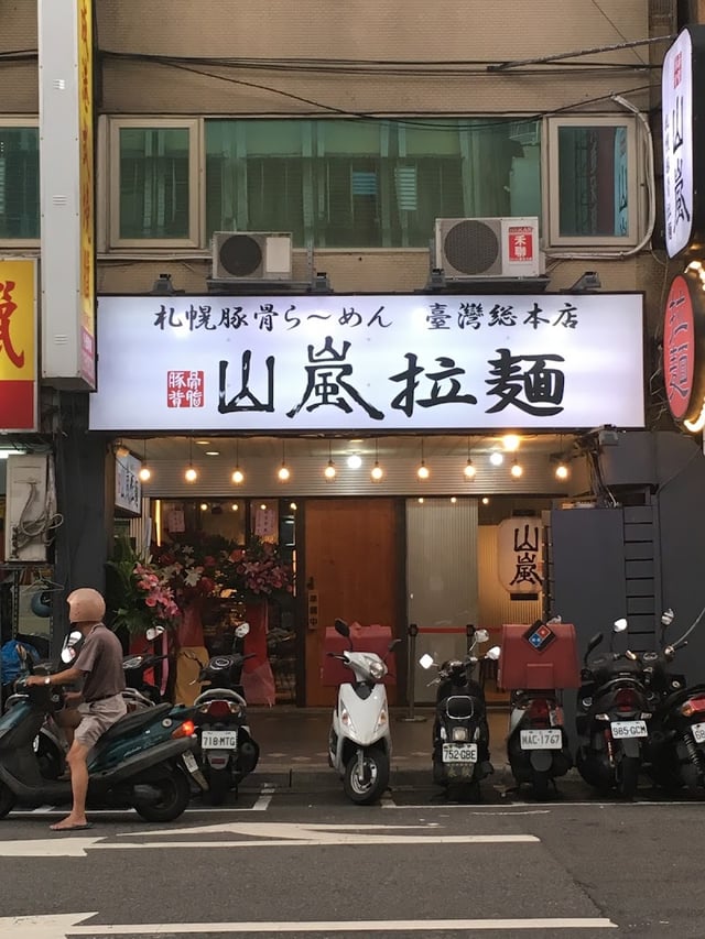 山嵐拉麵 古亭店 封面